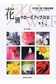 花別クローズアップ技法　秋冬編