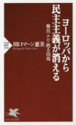 ヨーロッパから民主主義が消える