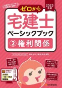 ゼロから宅建士ベーシックブック　2023年版　権利関係（2）