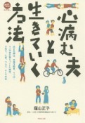 心病む夫と生きていく方法　統合失調症、双極性障害、うつ病・・・9人の妻が語り