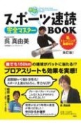 スポーツ速読完全マスターBOOK！　トレーニング動画付き！　改訂版