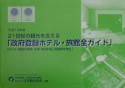 21世紀の観光を支える「政府登録ホテル・旅館全ガイド」　平成12年版