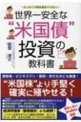 世界一安全な”米国債“投資の教科書