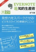 EVERNOTE「超」知的生産術