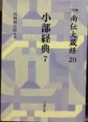 南伝大蔵経　小部経典＜OD版＞7