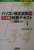 パソコン検定試験3・4級対策テキスト　vol．1　P検2002対応版