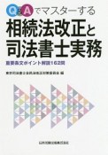 Q＆Aでマスターする相続法改正と司法書士実務