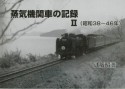 蒸気機関車の記録　2（昭和38〜46年）