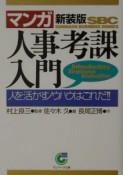 〈マンガ〉人事考課入門