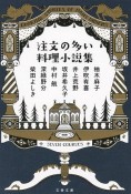 注文の多い料理小説集