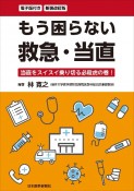 新装改訂版　もう困らない救急・当直　電子版付き　当直をスイスイ乗り切る必殺虎の巻！