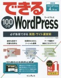 できる100ワザWordPress