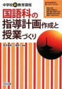 国語科の指導計画作成と授業づくり