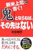 新米上司に告ぐ！「鬼」とならねば、その先はない