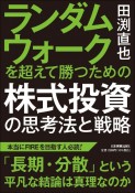 ランダムウォークを超えて勝つための株式投資の思考法と戦略