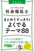 ユーキャンの社会福祉士まとめてすっきり！よくでるテーマ88　2021年版