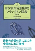 日本淡水産動植物プランクトン図鑑〔第2版〕