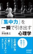 「集中力」を一瞬で引き出す心理学