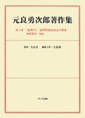 元良勇次郎著作集　『倫理学』・倫理問題教授法の調査・初期著作（補遺）（4）