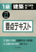 1級　建築施工管理技士　要点テキスト　平成21年