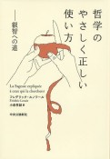 哲学のやさしく正しい使い方　叡智への道　叡智への道