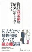 御社営業部の「病気」治します