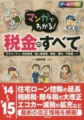 マンガでわかる！税金のすべて　2014〜2015