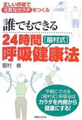 誰でもできる24時間「龍村式」呼吸健康法