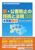 公害防止管理者等資格認定講習用　新・公害防止の技術と法規　水質編1・2　2009