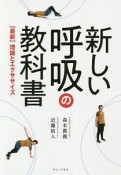 新しい呼吸の教科書