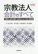 宗教法人会計のすべて＜第3版＞