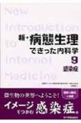 新・病態生理できった内科学　感染症（9）