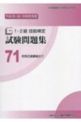 1・2級　技能検定　試験問題集　空気圧装置組立て　平成29・30・令和元年度（71）