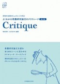 よくわかる看護研究論文のクリティーク　研究手法別のチェックシートで学ぶ