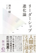 リーダーシップ進化論　人類誕生以前から、AI時代まで