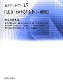 「法」における「主体」の問題