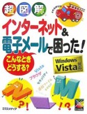 超図解・インターネット＆電子メールで困った！