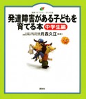 発達障害がある子どもを育てる本　中学生編