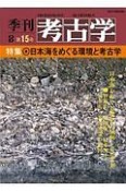 季刊　考古学＜OD版＞　特集：日本海をめぐる環境と考古学（15）