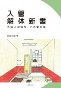 入管解体新書　外国人収容所、その闇の奥