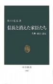 信長と消えた家臣たち