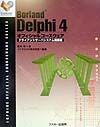 Borland　Delphi　4オフィシャルコースウェア　クライアントサーバシステム構築