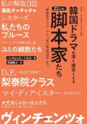 韓国ドラマを深く面白くする22人の脚本家たち　「梨泰院クラス」から「私の解放日誌」まで