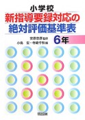 小学校　新・指導要録対応の絶対評価基準表　6年