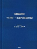 大宅壮一文庫所蔵総目録　創立50周年記念