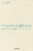 「つながり」の創りかた