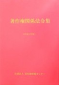 著作権関係法令集　平成15年版