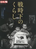 戦時下のくらし　映画『この世界の片隅に』のくらしを追体験する