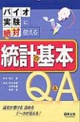 バイオ実験に絶対使える　統計の基本　Q＆A