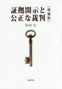 証拠開示と公正な裁判＜増補版＞